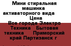  Мини стиральная машинка, активаторного вида “RAKS RL-1000“  › Цена ­ 2 500 - Все города Электро-Техника » Бытовая техника   . Приморский край,Партизанск г.